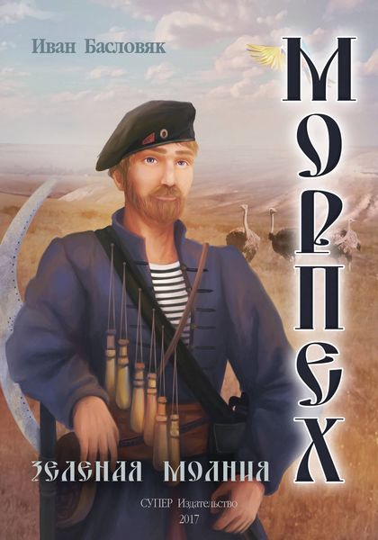 Обложка книги «Морпех. Зеленая молния»
