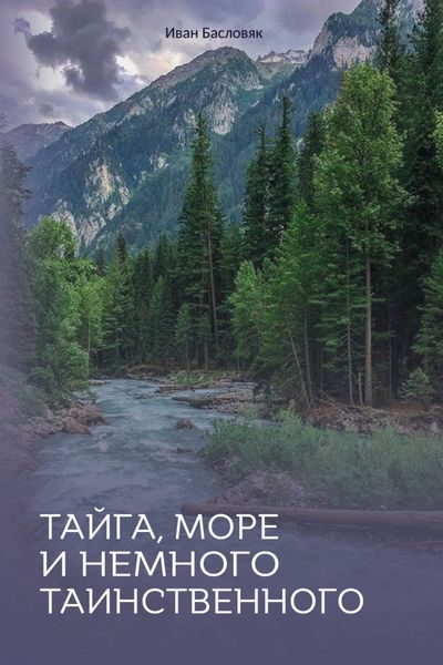 Обложка книги «Тайга, море и немного таинственного»