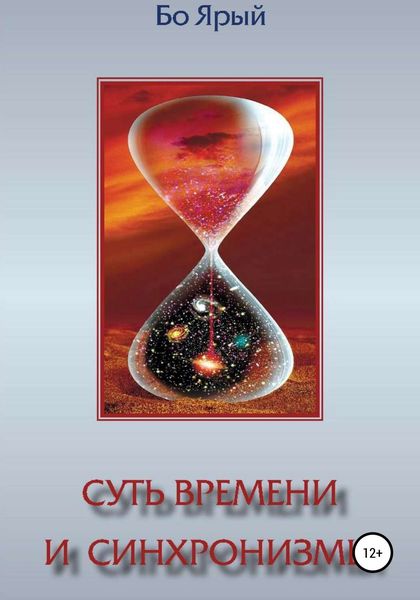 Обложка книги  «Суть Времени и Синхронизмы»