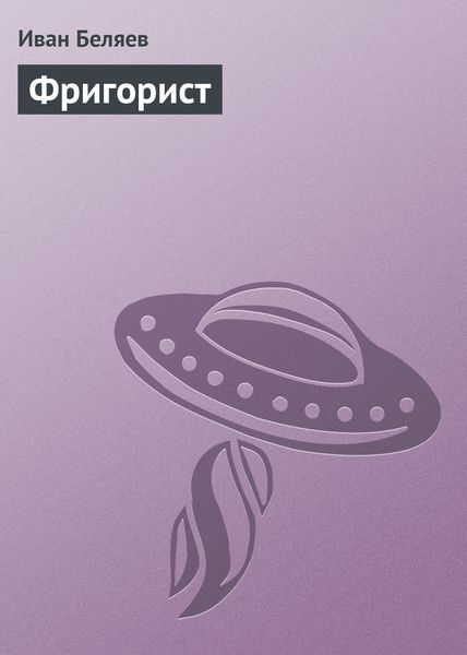 Обложка книги «Фригорист»