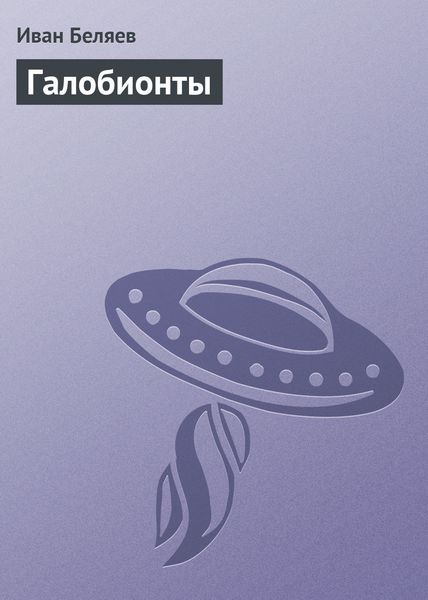 Обложка книги «Галобионты»