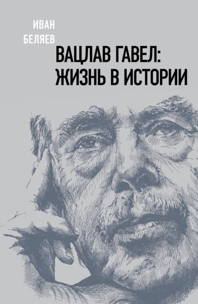 Обложка книги «Вацлав Гавел: жизнь в истории»