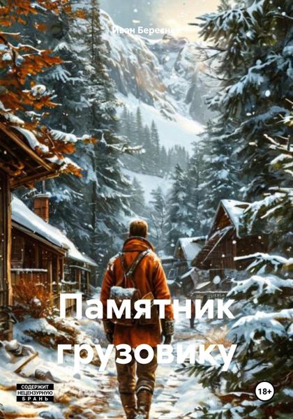 Обложка книги  «Памятник грузовику»
