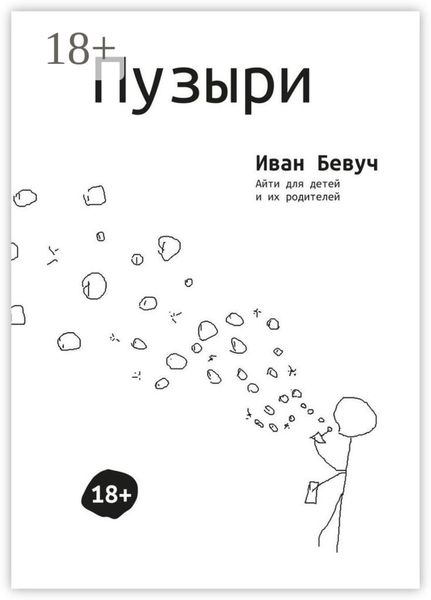 Обложка книги «Пузыри. Айти для детей и их родителей»