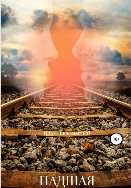 Обложка книги  «Падшая»