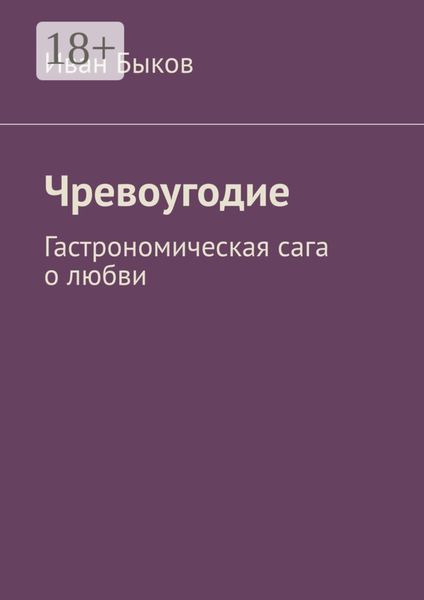 Обложка книги  «Чревоугодие. Гастрономическая сага о любви»