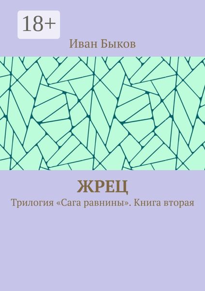 Обложка книги  «Жрец. Трилогия «Сага равнины». Книга вторая»