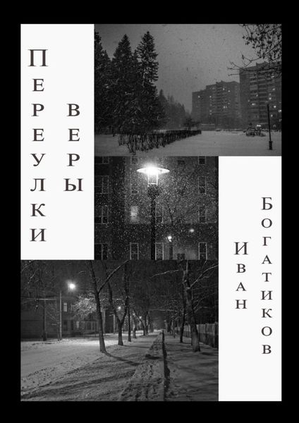 Обложка книги  «Переулки веры»