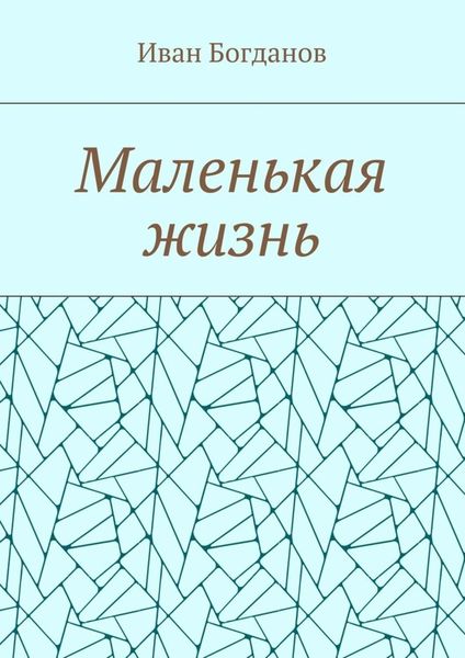 Обложка книги  «Маленькая жизнь»
