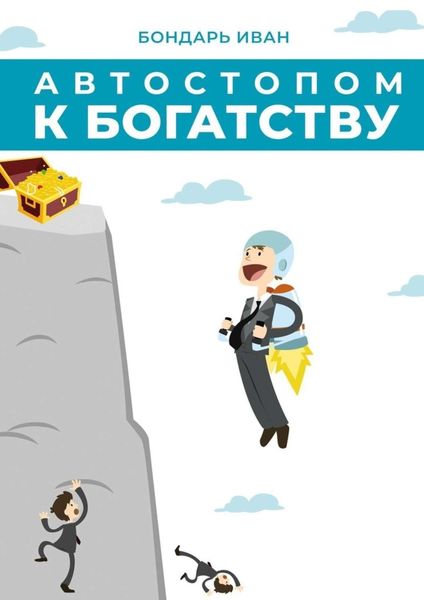 Обложка книги  «Автостопом к богатству»