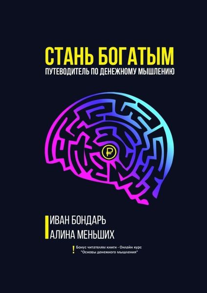 Обложка книги  «Стань богатым. Путеводитель по денежному мышлению»