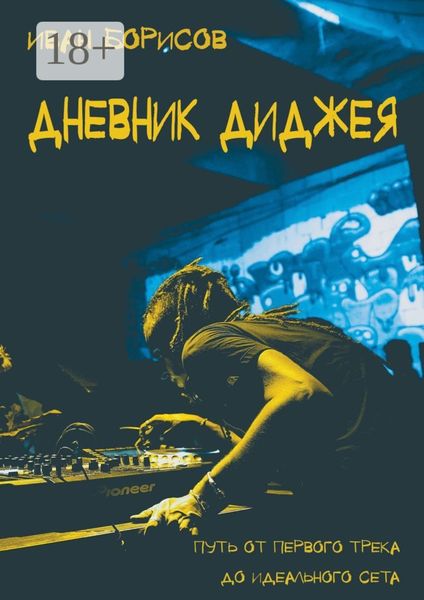 Обложка книги  «Дневник диджея. Путь от первого трека до идеального сета»