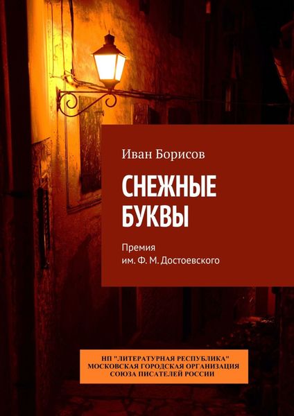 Обложка книги  «Снежные буквы. Премия им. Ф. М. Достоевского»
