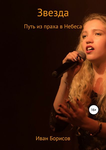 Обложка книги  «Звезда. Путь из праха в Небеса»