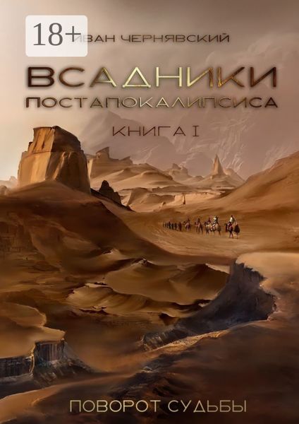 Обложка книги «Всадники Постапокалипсиса. Поворот судьбы. Книга 1»