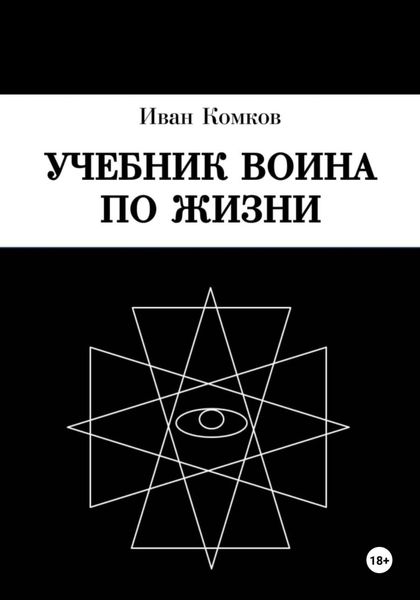 Обложка книги  «Учебник Воина по жизни»