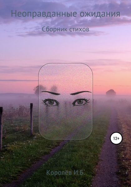 Обложка книги «Неоправданные ожидания. Сборник стихов»