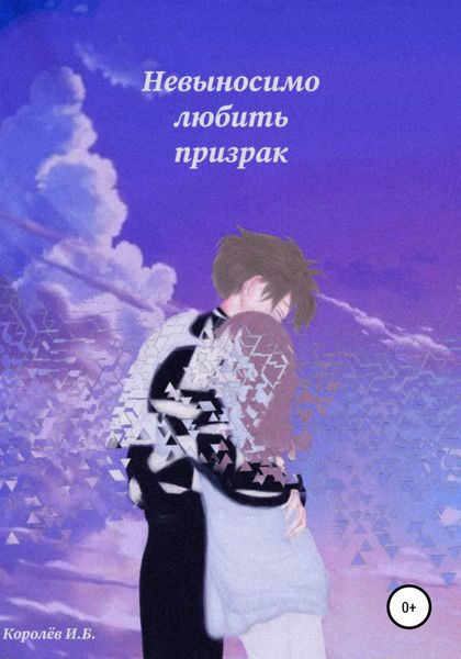 Обложка книги «Невыносимо любить призрак»