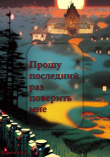 Обложка книги «Прошу последний раз поверить мне»