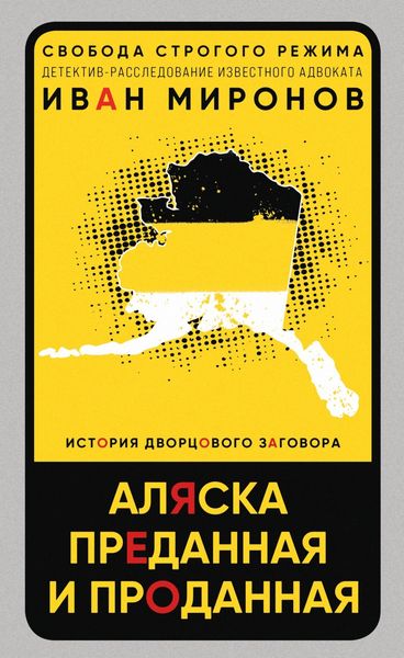 Обложка книги  «Аляска преданная и проданная. История дворцового заговора»