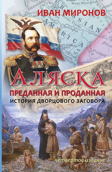 Обложка книги  «Аляска преданная и проданная. История дворцового заговора»