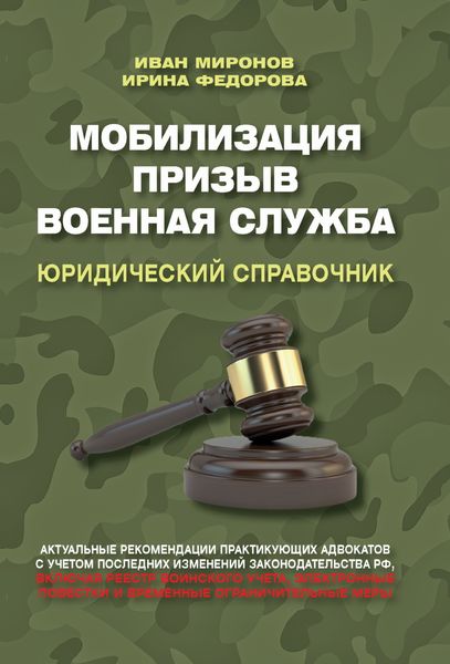 Обложка книги  «Мобилизация. Призыв. Военная служба. Юридический справочник»
