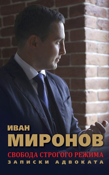 Обложка книги  «Свобода строгого режима. Записки адвоката»