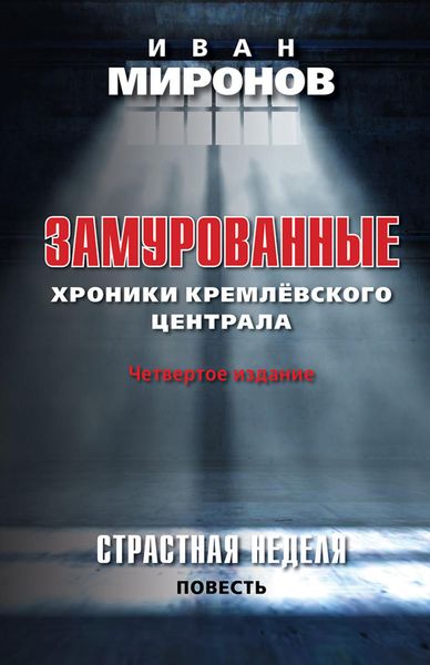 Обложка книги  «Замурованные. Хроники Кремлевского централа»