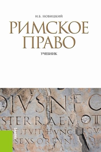 Обложка книги «Римское право»