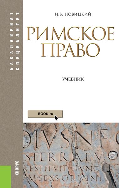 Обложка книги «Римское право. (Аспирантура, Бакалавриат, Магистратура). Учебник.»