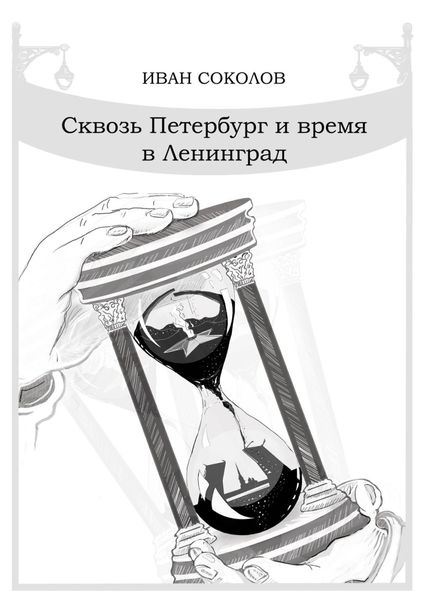 Обложка книги  «Сквозь Петербург и время в Ленинград. Стихотворения»