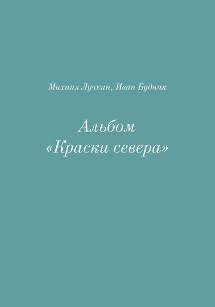Обложка книги  «Альбом «Краски севера»»