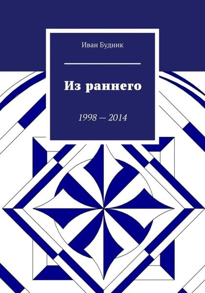 Обложка книги  «Из раннего»