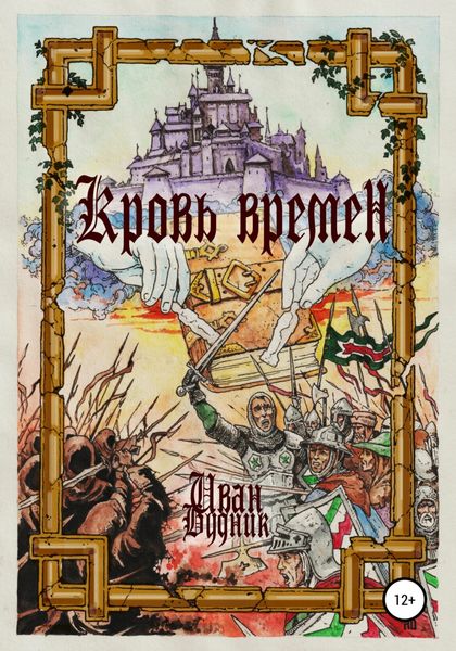 Обложка книги  «Кровь времён»