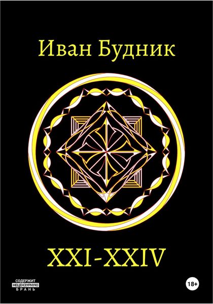 Обложка книги  «XXI – XXIV»