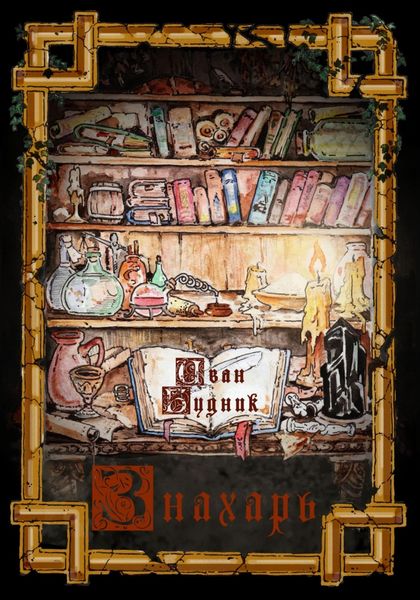 Обложка книги  «Знахарь»