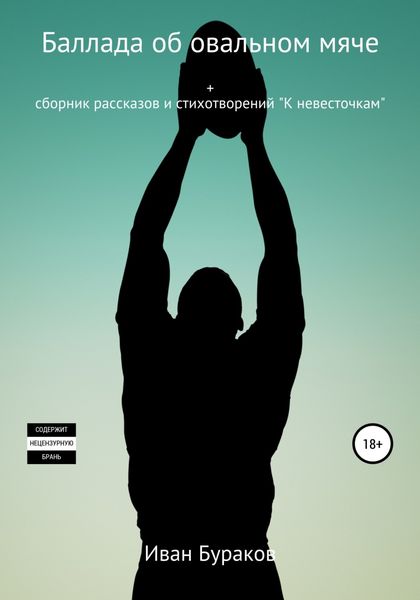 Обложка книги  «Баллада об овальном мяче»