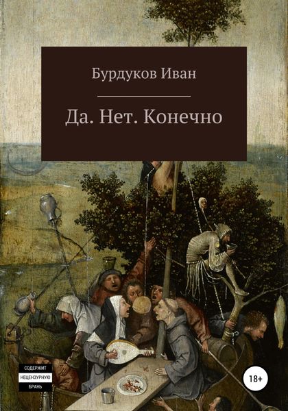 Обложка книги  «Да. Нет. Конечно»