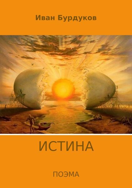 Обложка книги  «Истина»