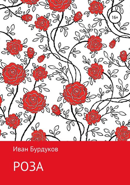 Обложка книги  «Роза»