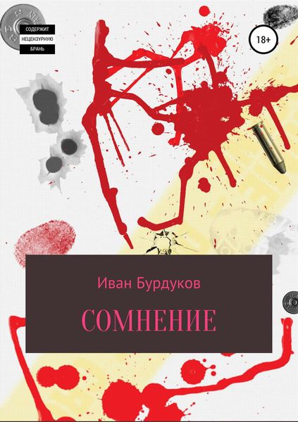 Обложка книги  «Сомнение»