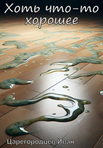 Обложка книги  «Хоть что-то хорошее»