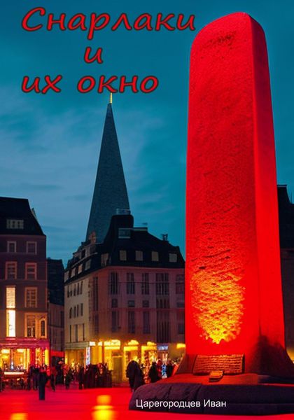 Обложка книги  «Снарлаки и их окно»