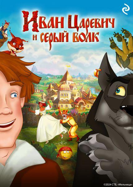 Обложка книги  «Иван Царевич и Серый Волк»