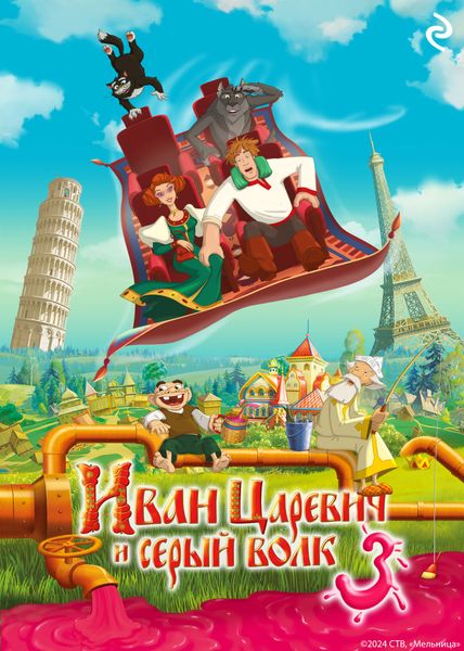 Обложка книги  «Иван Царевич и Серый Волк 3»