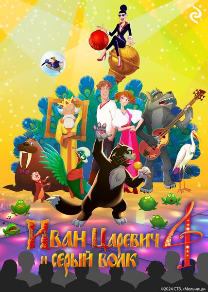 Обложка книги  «Иван Царевич и Серый Волк 4»