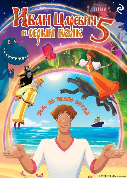 Обложка книги  «Иван Царевич и Серый Волк 5»