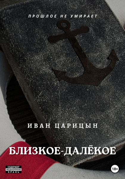 Обложка книги  «Близкое – далёкое»