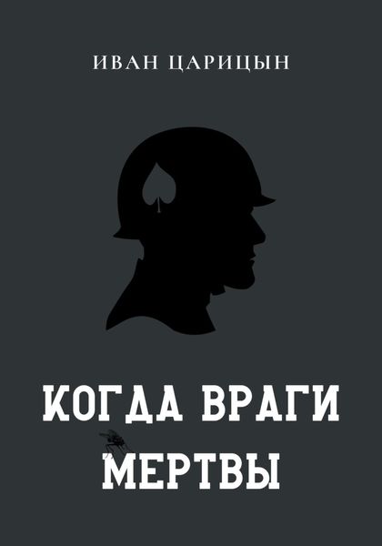 Обложка книги  «Когда враги мертвы»