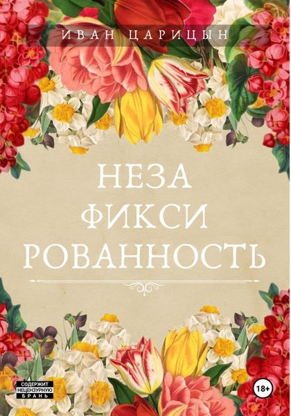 Обложка книги  «Незафиксированность»